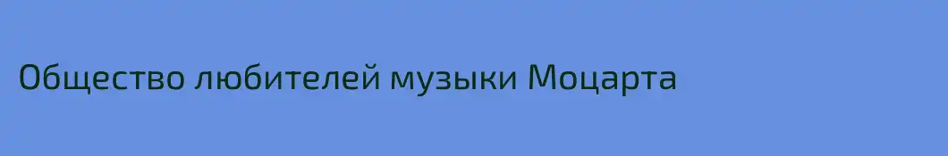 Общество любителей музыки Моцарта